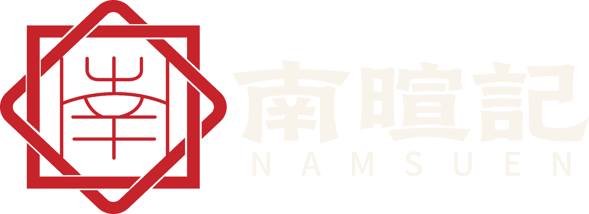 NamSuen 南暄记